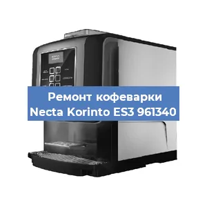 Замена фильтра на кофемашине Necta Korinto ES3 961340 в Краснодаре
